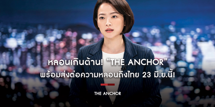 หลอนเกินต้าน! “The Anchor” เปิดตัววันแรกคว้าอันดับ 1 หนังใหม่ในเกาหลี พร้อมส่งต่อความหลอนถึงไทย 23 มิ.ย.นี้!